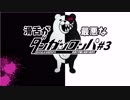 【実況プレイ】滑舌が最悪なダンガンロンパ1　#3