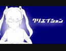 クリエイション / 初音ミク