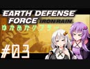 【EDF:IR】ゆかあかリフター#03【VOICEROID実況】