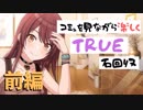 【シャニマス】コミュを見ながら楽しくTRUE石回収【大崎甘奈】前編