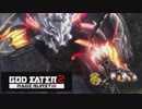 【GE2RB】神喰ってくる part5