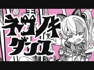 【手描きトレス】ネコノキダンス【猫乃木もち】(ビーストダンスパロ)