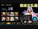 Shadowverse(シャドウバース)実況プレイ　ストーリーモード機械反乱編イザベル3章