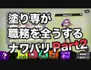 【スプラトゥーン2】塗り専の職務を果たすナワバリ＃2【わのや】