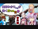 【FF14】結月ゆかり+αが往く狩りの世界  番外編【VOICEROID＆オリキャラ実況】