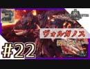 【MHW女子実況】アッツアツのイルカショー(※ヴォルガノス)【22狩】