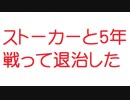 【2ch】ストーカーと5年戦って退治した