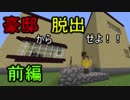 【EscaiPlagre 1】家から脱出！謎解き脱出マイクラ！ 前編　【脱出系マインクラフト】