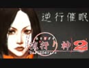 【実況プレイ】また酔っ払いが怪異事件を捜査したよ-Part39-【流行り神2】