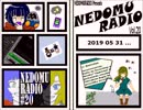 ねどむらじお#20