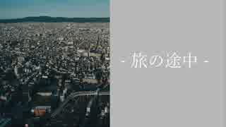 【ボカロラップ】旅の途中【ゆかり,VY1,花,ずん子,いろは,鳥音,miki,unity】