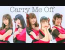【卯翠MA!N】Carry Me Off【踊ってみた】