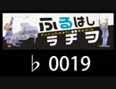 　ふるはしラヂヲ　　　　♭0019