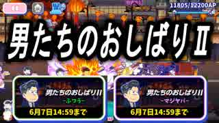 【おそ松さん】へそくりウォーズ "男たちのおしばりⅡ"マジヤバ＆ふつう攻略