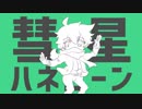 【柏木翼生誕祭2019】彗星ハネムーン【手描き】