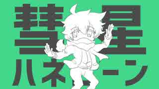 【柏木翼生誕祭2019】彗星ハネムーン【手描き】