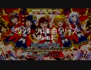 パワプロ2019応援歌　ミリシタソロシリーズ　Part.3