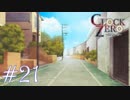 【実況】乙女心ってなに？【CLOCK ZERO】 #21