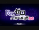 【プリンセスコネクト！Re:Dive】Re:ゼロから集まる異世界食卓 オープニング