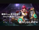 【実況プレイ】雑なLoL Vi【LoL】【雑】#24