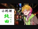 [枝豆料理]　小料理屋【純田】　三枡目　前半　【清酒、お通し、焼き、炒め物】