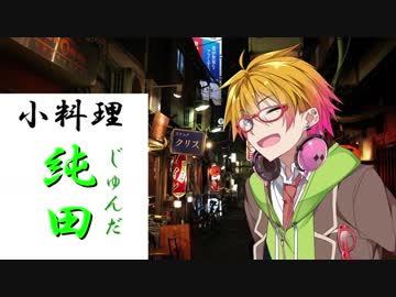 [枝豆料理]　小料理屋【純田】　三枡目　前半　【清酒、お通し、焼き、炒め物】