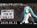 日刊トップテン！VOCALOID＆something【日刊ぼかさん2019.05.31】