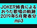 JOKER姉貴によるおうた歌唱の軌跡・2019年5月発表分.mp3