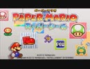 【ひたすらシールをはがしちゃえ】PAPER MARIO　スーパーシール実況プレイ　part1