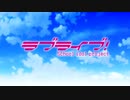 【ラブライブ×MAD】Super LOVE=Super LIVE!【μ's】