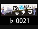 　ふるはしラヂヲ　　　　♭0021