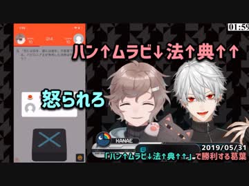 【にじさんじ】「ハン↑ムラビ↓法↑典↑↑」で勝利する葛葉
