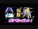 【奇跡】スマブラでポケモンバトル！偶然に起きた○○２匹の出現