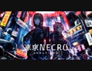 凍京NECRO　Information Highway