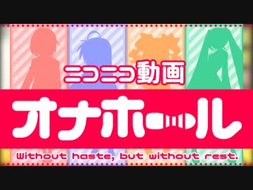 ニコニコ動画オナホール