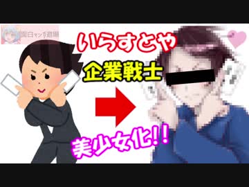 いらすとや の素材を本気で美少女にしてみた結果 企業戦士のイラスト ニコニコ動画