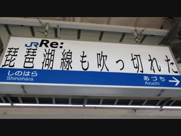 Re:琵　琶　湖　線　も　吹　っ　切　れ　た