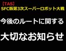 第3次スーパーロボット大戦ルート分けについて