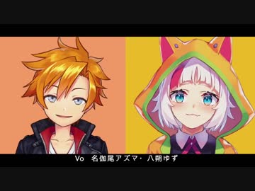 【名伽尾アズマ / 八朔ゆず】 夜もすがら君想ふ 【歌ってみた】