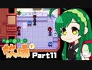【Stardew Valley】セカンドライフは牧場で【VOICEROID実況】Part11