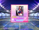 スクフェス　G線上のシンデレラ  [MASTER]
