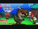 □■どこでもドラゴンを実況プレイ part38【女性実況】