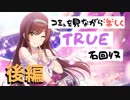 【シャニマス】コミュを見ながら楽しくTRUE石回収【大崎甘奈】後編