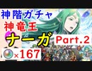 【FEH_338】#2「 神竜王 ナーガ 」ガチャ引いてく！ Part.2　神階英雄ナーガ　【 ファイアーエムブレムヒーローズ 】