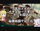 [MTGA]マキちゃんとイタコねーさまのデッキ探訪 秘儀術師グルール