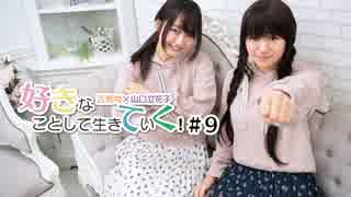 近藤唯・山口立花子の好きなことして生きていく！#9