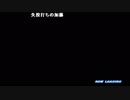 【ch】うんこちゃん『パワプロ2018』part59【2019/05/27】