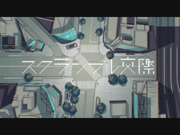 【歌ってみた】スクランブル交際【よるきち】