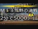 【EDF:IR】M13荒野の決戦DIS 2分で5000ジェム【解説】