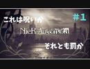 【実況】目が覚めたら美少女アンドロイド #1【NieR:Automata】